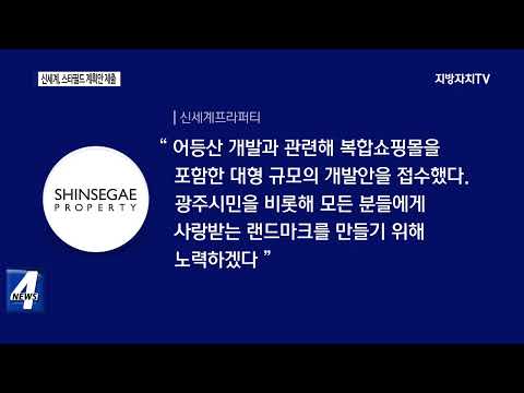 신세계, 어등산 ‘스타필드 계획안’ 제출