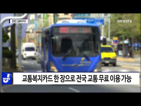 대전시, 교통복지카드 사용 편의성 증진