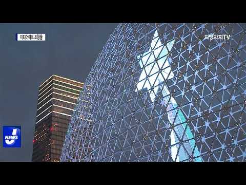 대전시, 미디어아트 조형물 새롭게 조성