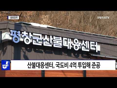 평창군, 산불 재난 예방 위한 산불대응센터 신축