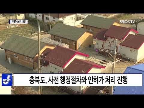 충북도, 지역균형발전 위한 사업비 최종 확보