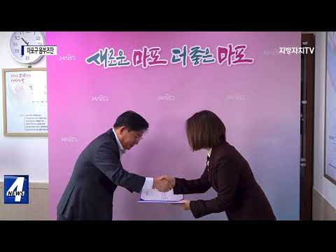 마포구, 행정감시 위한 ‘옴부즈만’ 시행