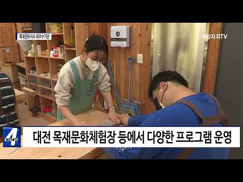 대전시, 2022년 목재문화지수 최우수기관 선정