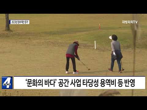 충북, 2023년 정부 예산 8조 3,065억 확보