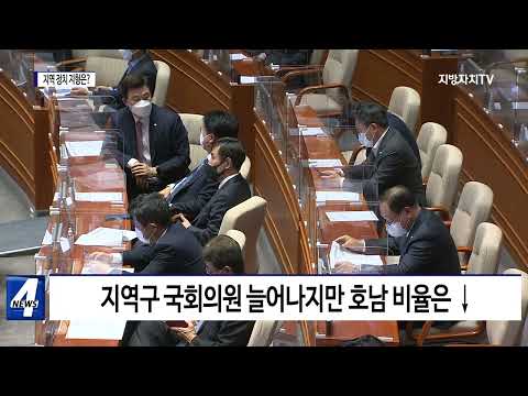 중대선거구제 도입되면…지역 정치 지형은?