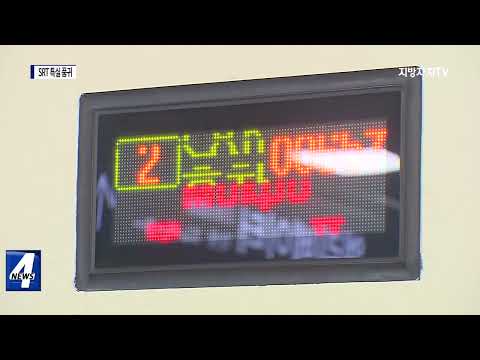 SRT 호남선 특실 예약 ‘하늘의 별 따기’