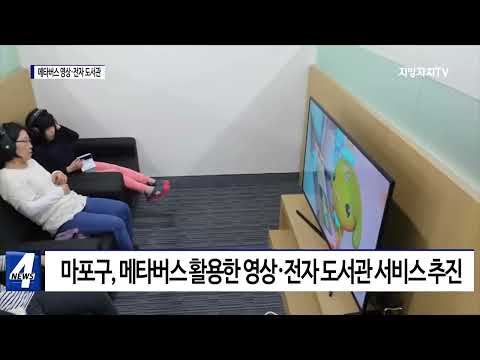 마포구, 메타버스 영상·전자 도서관 건립