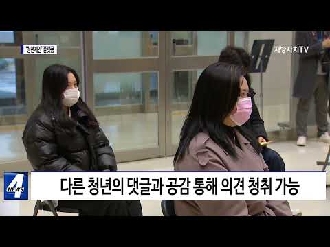 대전시, 플랫폼 ‘청년제안’ 본격 운영