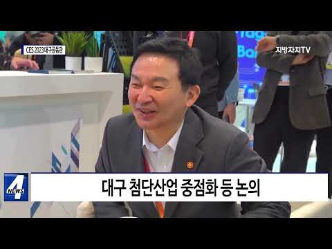 홍준표 대구시장, CES 2023 대구공동관 방문