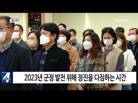 평창군, 계묘년 맞아 시무식 진행