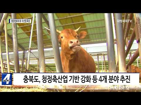 충북, 지속 가능한 환경친화적 축․수산업 육성