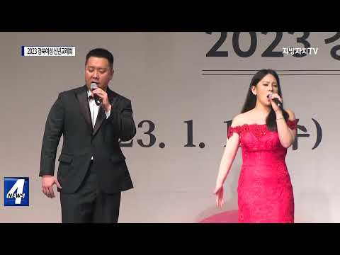 경상북도, 2023 경북여성 신년교례회 개최