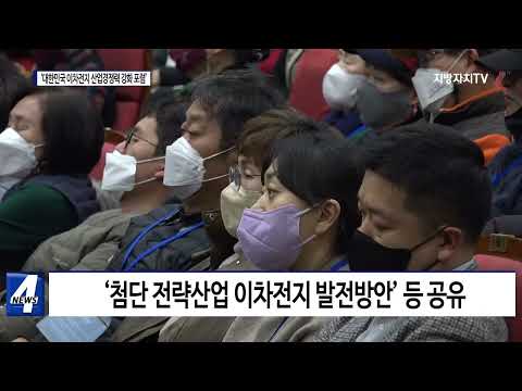 포항시, ‘대한민국 이차전지 산업경쟁력 강화 포럼’ 개최