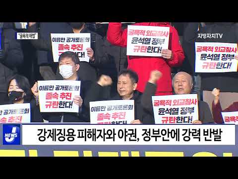 강제징용 해법 공식화…“굴욕적 해법 철회하라”