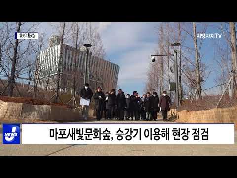 마포구, 현장구청장실 운영…마포새빛문화섬 등 점검