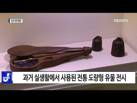 대전시립박물관, 어린이 체험장 마련