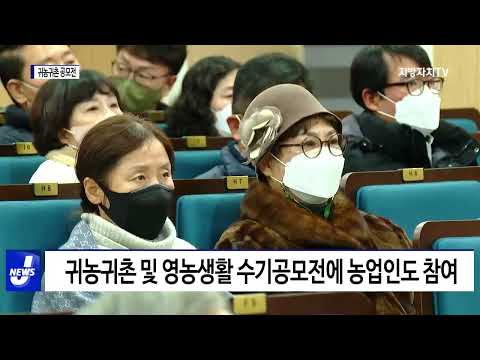 평창군, ‘귀농귀촌 및 영농생활 수기공모전 시상식’ 개최