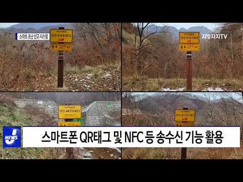 횡성군, 스마트 조난 신고 시스템 구축