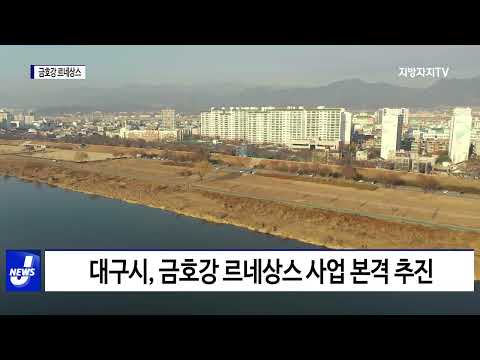 대구시, ‘금호강 르네상스 마스터플랜’ 국비 확정
