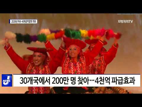 2026년 여수 세계섬박람회 개최