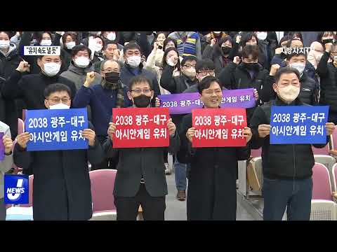 광주·대구 아시안게임 유치 속도 낼 듯