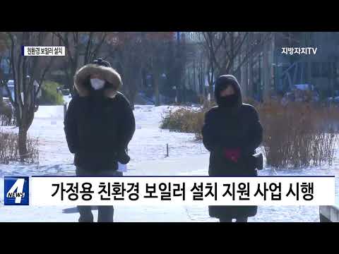 마포구, 친환경 보일러 설치 지원 사업