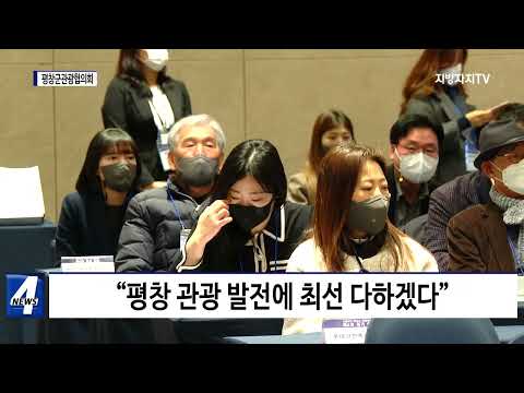 평창관광협의회 제4차 정기총회 등 개최