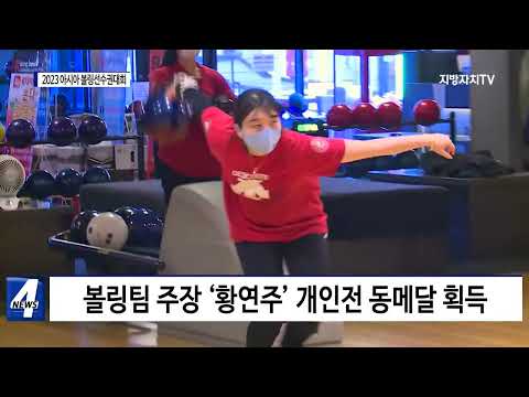 횡성군 볼링팀, 아시아선수권대회 '金'