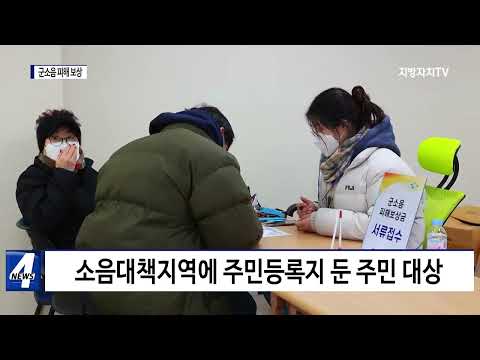횡성군, 군소음 피해 지역 주민 보상금 신청 접수