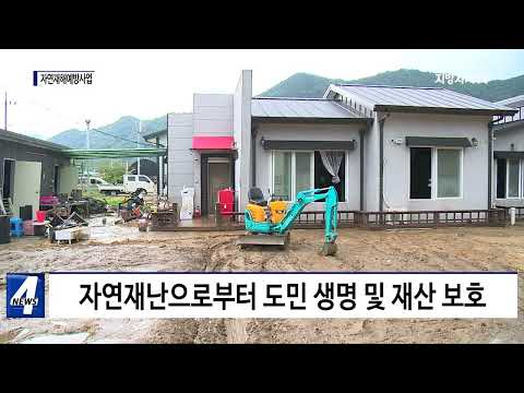 충북도, 2023년 자연재해예방사업 착수