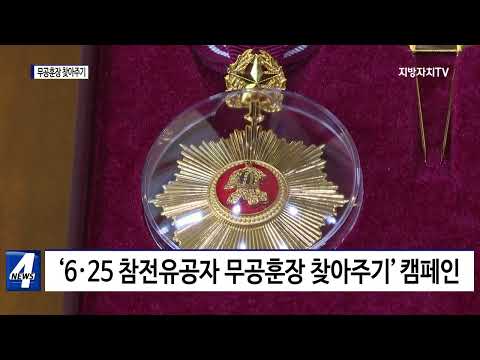 여수시, ‘무공훈장 찾아주기’ 캠페인