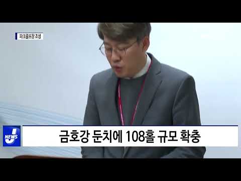 대구시, 금호강변 주변 파크골프장 조성