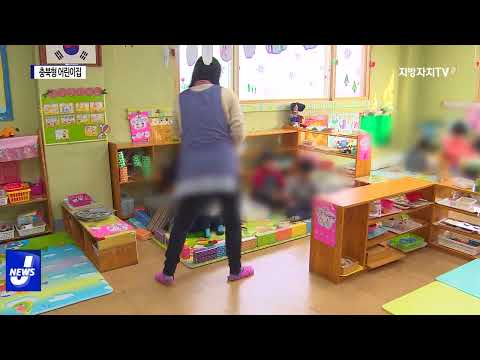 충북형 어린이집 공동협력사업 모집