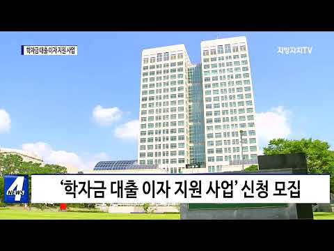 대전시, 학자금 대출 이자 지원 사업