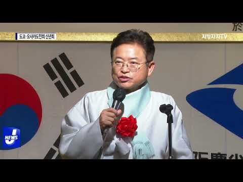 경북도지사, 도쿄·오사카도민회 신년회 참석
