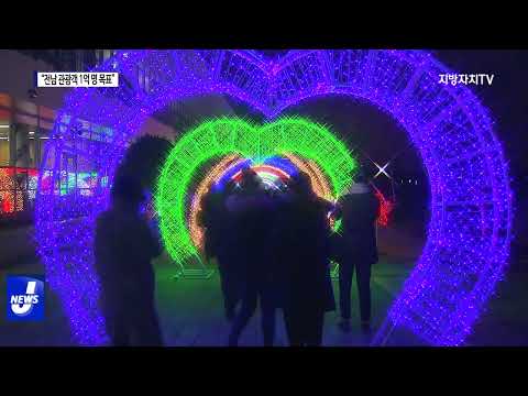 전남 관광객 1억 명 목표…“MZ 세대 잡아라”