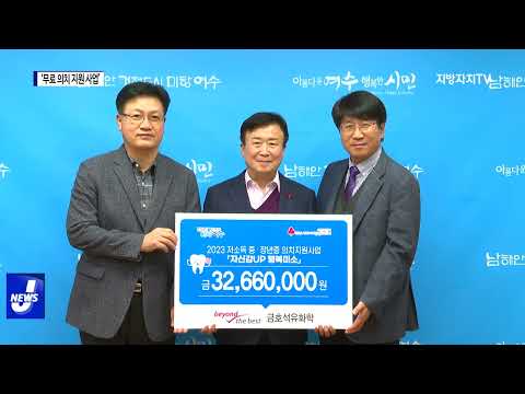 금호석유화학 여수공장, 후원금 전달