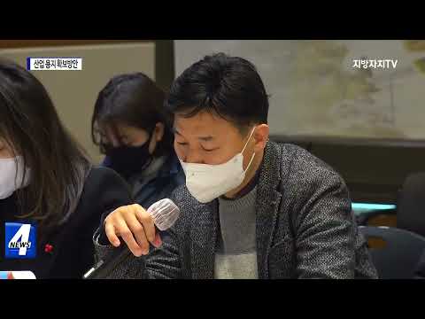 포항시, 산업 용지 확보 방안 대책 회의