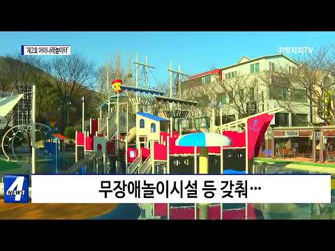 여수시, ‘제2호 아이나래놀이터’ 개장