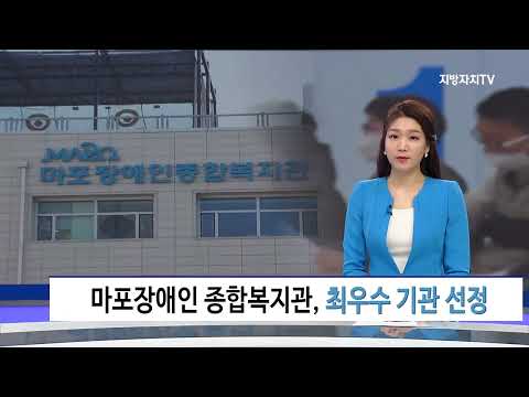 마포장애인 종합복지관, 최우수 기관 선정