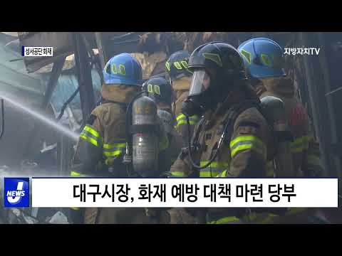 대구시, 성서공단 화재 현장 방문