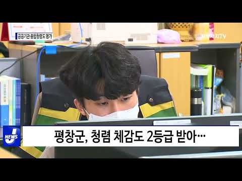 평창군, ‘공공기관 종합청렴도 평가’ 1등급