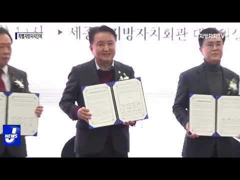 충청권 특별지방자치단체 설치 협약식