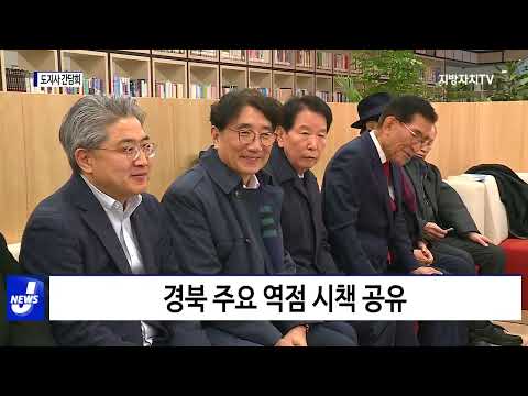 경북, 역대 도지사 초청 간담회 진행
