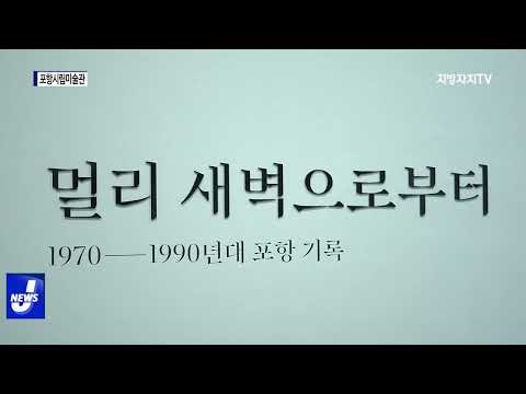 포항시립미술관, 기획 전시 개최