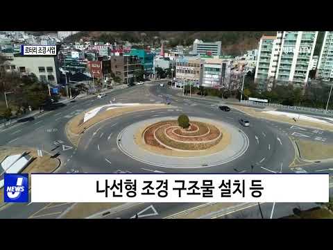 여수시, 로터리 조경 사업 완료