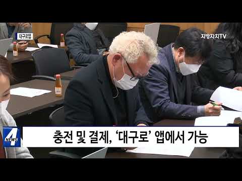 대구시, 대구로앱 확대 개편