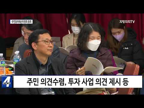 대구시, 주민참여예산위원회 총회