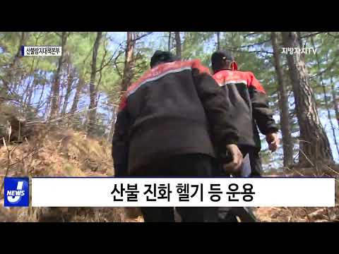 평창군, 산불방지대책본부 설치 운영