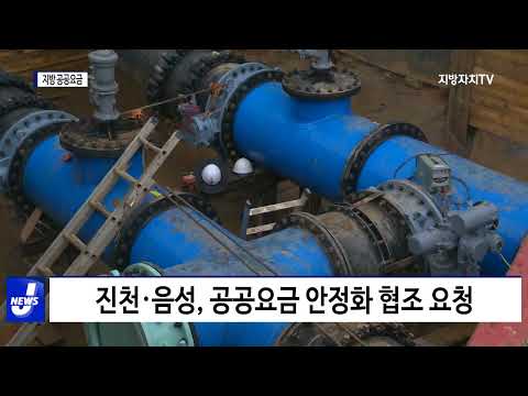 충북도, 지방 공공요금 동결 추진